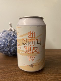 挺有趣的一款国产浑浊IPA-他以前叫飓风