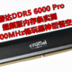 6800MHz畅玩黑神话悟空 英睿达DDR5 6000 Pro超频版内存条实测