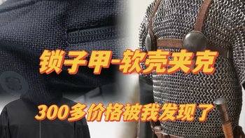 超强锁子甲软壳，300多元也被打下来了