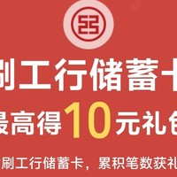 工商银行月月刷10元立减金