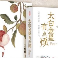 马伯庸新作《长安的荔枝》，太白金星为何烦恼？