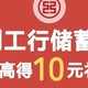 最新活动！工行微信10元立减金+支付宝6.6元红包，赶紧收藏吧！