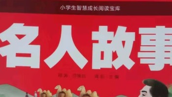 《名人故事》读后感你们爱看书吗？