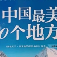 《中国最美的100个地方》读后感