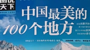 《中国最美的100个地方》读后感