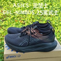 ASICS 亚瑟士 GEL-NIMBUS 25 黑武士男子缓震跑鞋开箱分享