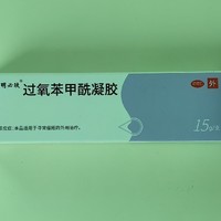 你还在为痘痘烦恼吗？试试这款神奇的过氧苯甲酰凝胶！