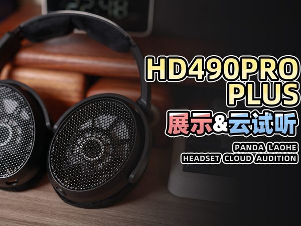 Sennheiser/声海 HD490Pro Plus 森海塞尔头戴式专业类耳机展示及云视听