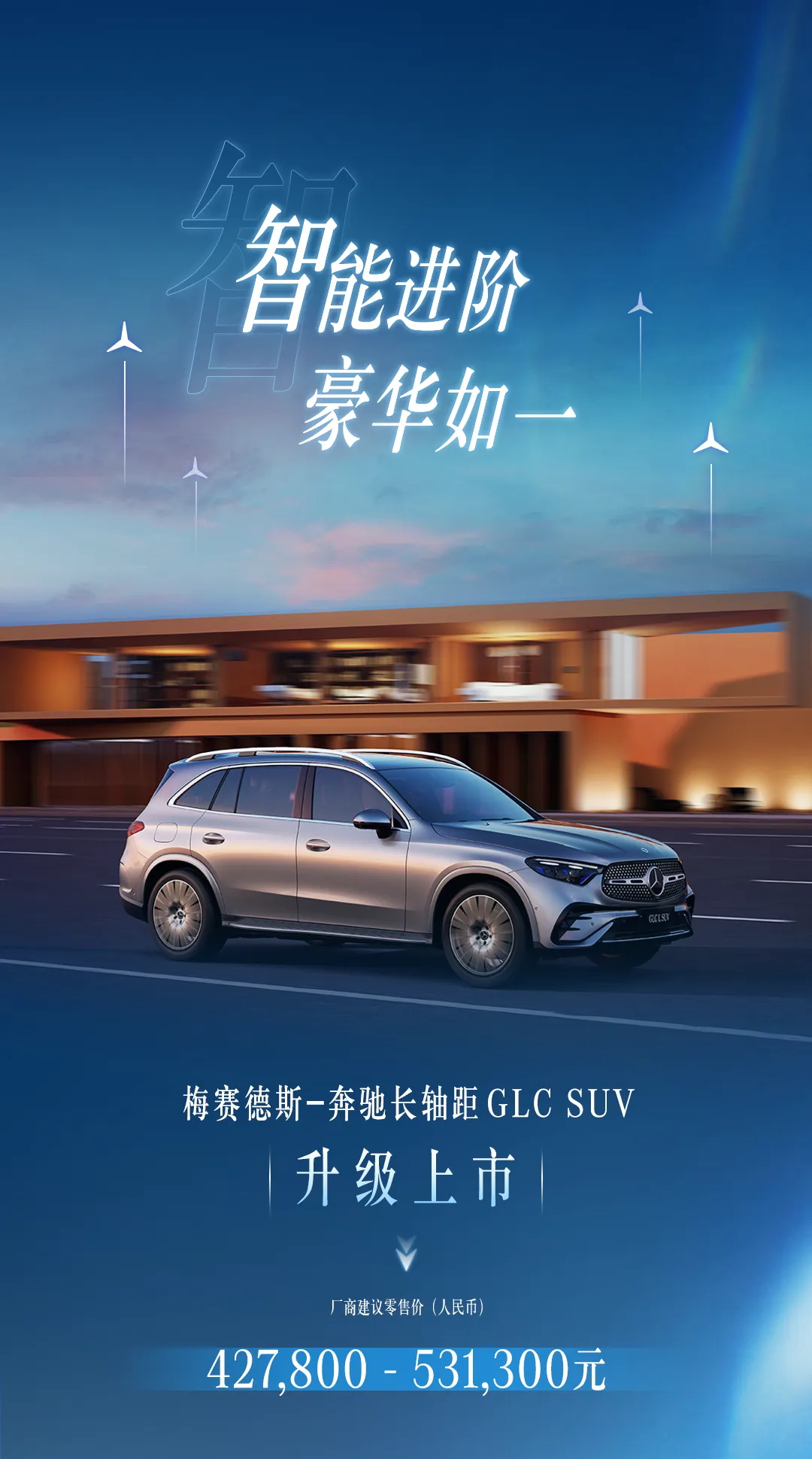 2025款奔驰长轴距GLC SUV上市，售42.78万元起