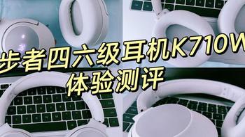 四六级耳机哪款比较好？漫步者四六级耳机k710W使用分享！