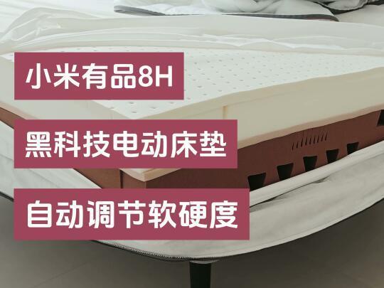 小米有品8H又有黑科技？智能调节软硬度床垫