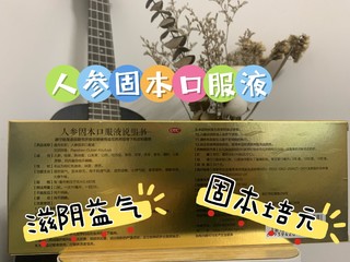 试过效果好了，才敢送父母，秋季补血气——健本人参固本口服液