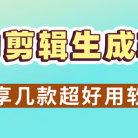 视频自动剪辑生成软件哪个好？3款自动剪辑软件分享！