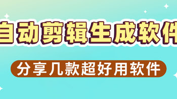 视频自动剪辑生成软件哪个好？3款自动剪辑软件分享！