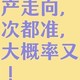 王石再次预测房地产走向，前两次都准，这次大概率又是对的！