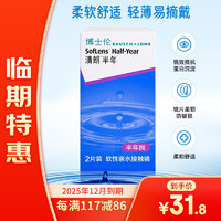 BAUSCH+LOMB 博士伦 【临期特惠】25年12月到期 清朗 软性亲水接触镜 半年抛弃型2片装 300度