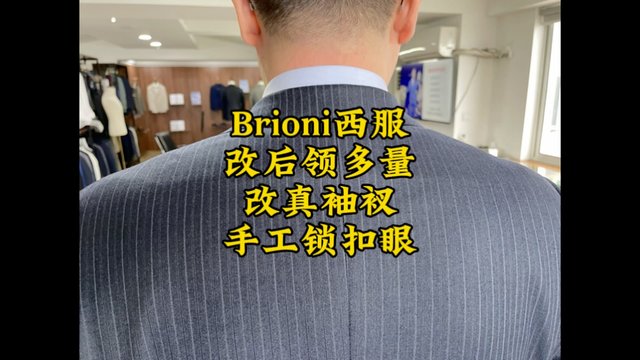 实战：布里奥尼西服调整后领多量效果