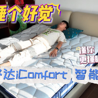 懂你更懂睡眠的舒达iComfort 智能床