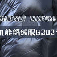 轻盈保暖，时尚有型——谁能拒绝一件轻奢机能鹅绒服的冬季守护！