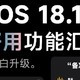 iOS 18.1：这些逆天新功能让你爱不释手！