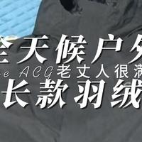 ACG全天候户外中长款羽绒服老丈人很满意