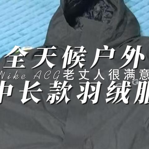 ACG全天候户外中长款羽绒服老丈人很满意