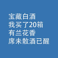 宝藏白酒：有兰花香，席未散、酒已醒，我买了20箱