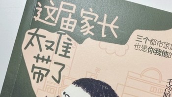 《这届家长太难带了》：当代家庭教育的喜怒哀乐。