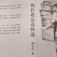 《我在北京送快递》——普通人的平凡生活