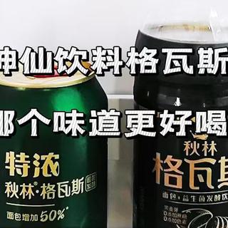 横评时刻：神仙饮料秋林格瓦斯，哪一款更好喝？快来了解一下