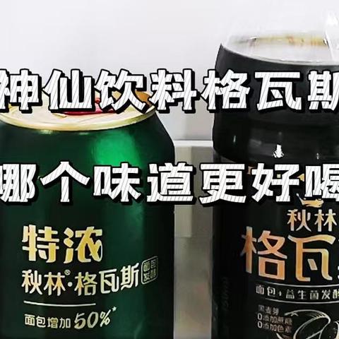 横评时刻：神仙饮料秋林格瓦斯，哪一款更好喝？快来了解一下