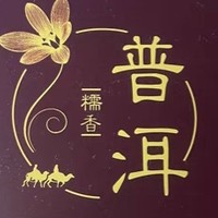 君享糯香普洱：品味生活之韵，开启醇香之旅