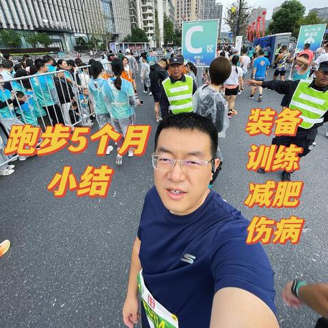 入坑跑步五个月了，装备？减肥？伤病？小结一下吧