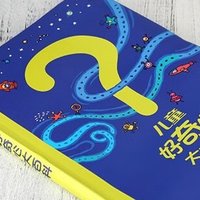 孩子爱问为什么？这本畅销15年的儿童科普绘本有答案！