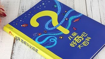 孩子爱问为什么？这本畅销15年的儿童科普绘本有答案！