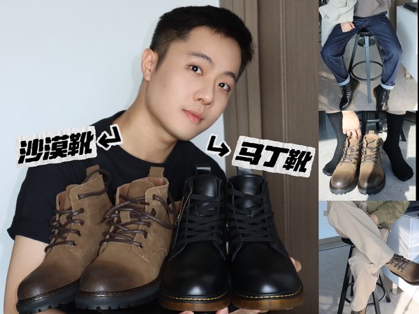 沙漠靴or马丁靴？·两款男士冬季靴子分享