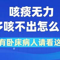 瑞炯科普：长期卧床患者排痰难？全方位护理策略大揭秘