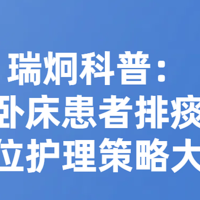 瑞炯医疗科普讲堂：MIE咳痰机如何成为长期卧床患者护理的得力助手