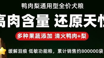 告别狗狗泪痕烦恼！双十一必抢，福派斯鸭肉梨狗粮！