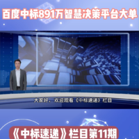 百度中标891万智慧决策平台大单