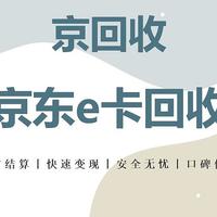 京东e卡回收有何门道？电商平台如何重塑顾客忠诚？