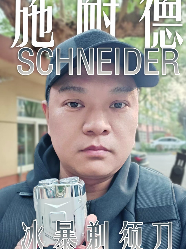 施耐德冰暴迷你剃须刀，男人须求轻松解决