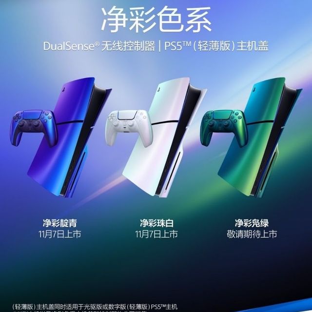 PlayStation发布净彩色系DualSense®无线控制器