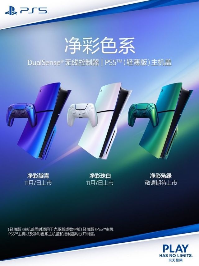 PlayStation发布净彩色系DualSense®无线控制器