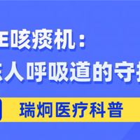 ICU中的呼吸守护者：MI-E技术在高效咳痰治疗中的创新应用