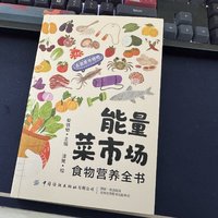 《能量菜市场》你个人的营养手册，养生好身体一口一口吃出来！