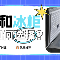 冰箱和冰柜到底应该如何选择？为什么越来越多朋友选择冰柜？真相都在这里