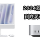 Apple M4和Apple M4 Pro性能如何？看看2024款新品：iMac、MacBook Pro、Mac Mini的性能表现咋样吧！