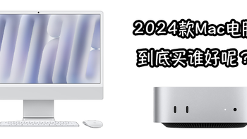 Apple M4和Apple M4 Pro性能如何？看看2024款新品：iMac、MacBook Pro、Mac Mini的性能表现咋样吧！