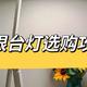  儿童护眼台灯选购攻略，护眼台灯哪个牌子好？松下、书客、孩视宝、好视力等哪款护眼台灯更值得购买？　